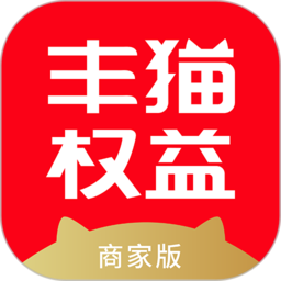 丰猫权益商家版