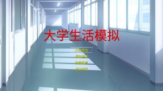 大学生活模拟中文版(2)
