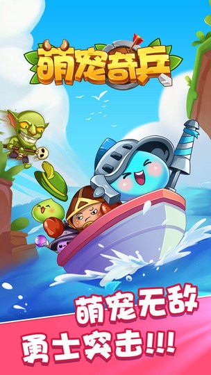 萌宠奇兵最新版