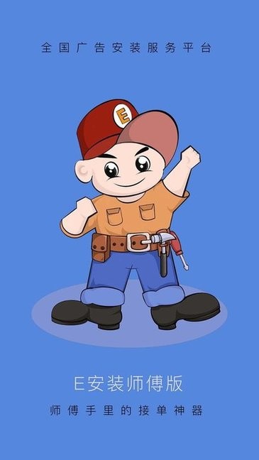 E安装接单神器图1