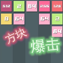 方块爆击最新版