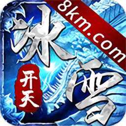 开天冰雪传奇