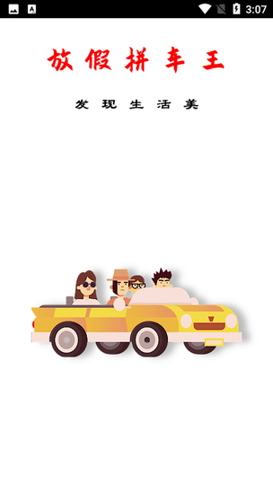 放假拼车王最新版