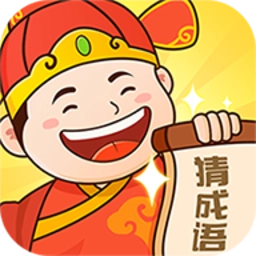 老乡猜成语红包版