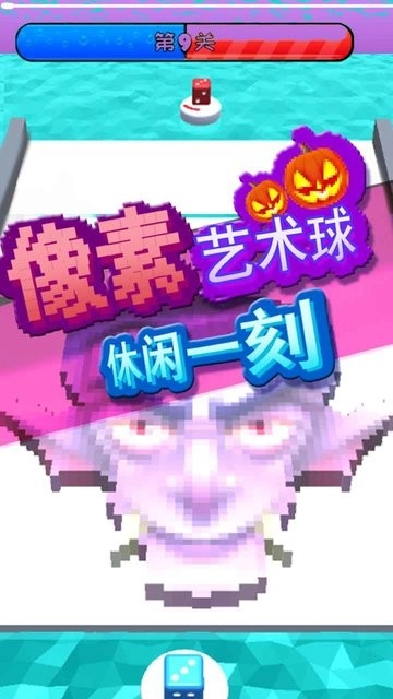 像素艺术球最新版