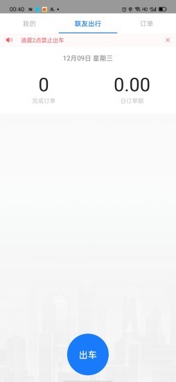 联友出行司机端最新版图3