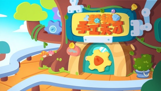 宝宝超级手工天才最新版图1