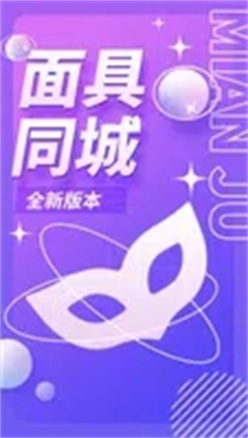 面具同城