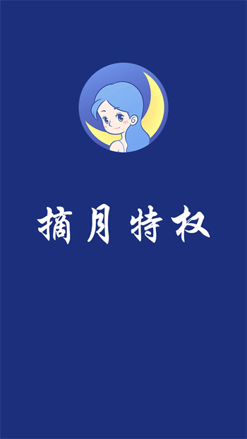 摘月特权