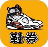 鞋券 v1.1.1官方安卓版本