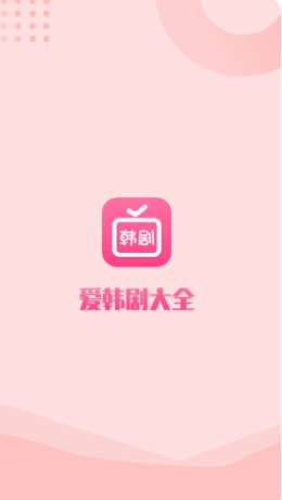 爱韩剧大全