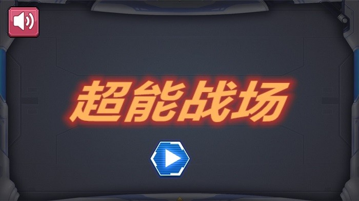 超能战场图2