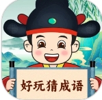 好玩猜成语