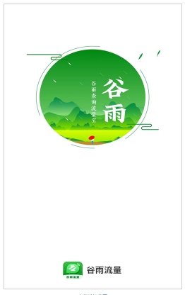 谷雨流量