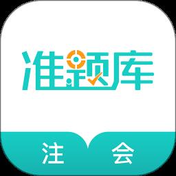 注册会计师准题库