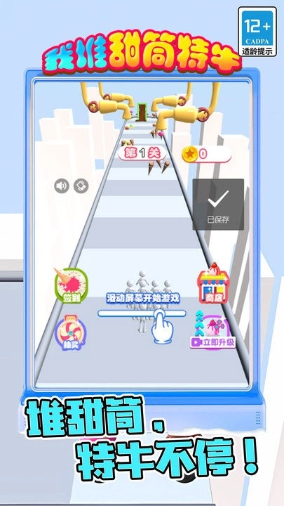 我堆甜筒特牛手机版图4