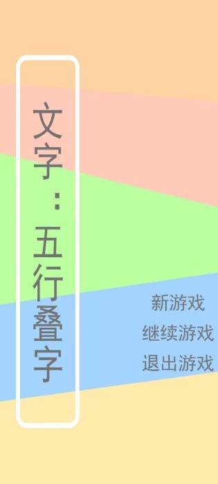 文字五行叠字游戏图4