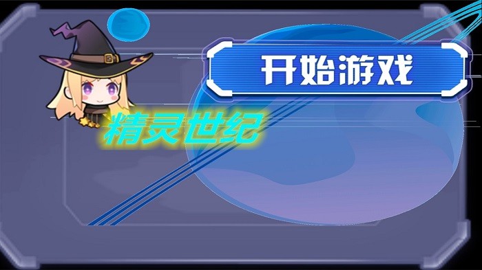 精灵世纪游戏图3