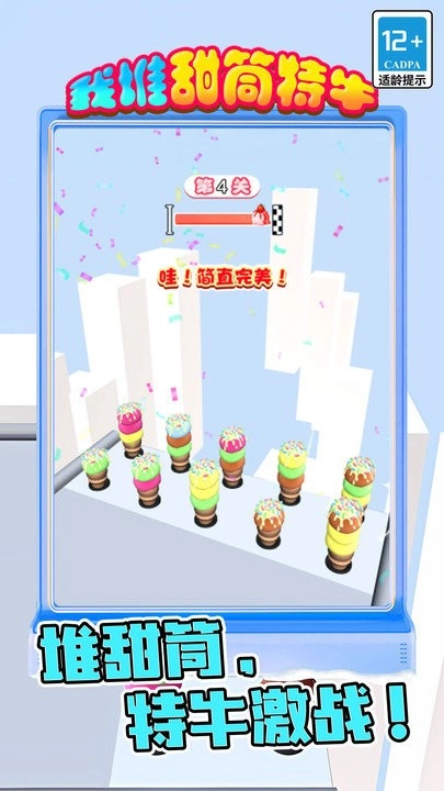 我堆甜筒特牛手机版图2