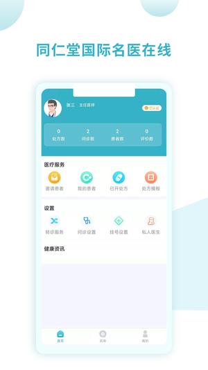 同仁堂国际医生版图1