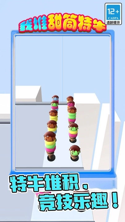 我堆甜筒特牛手机版图3